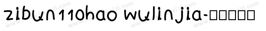 zibun110hao wulinjia字体转换
